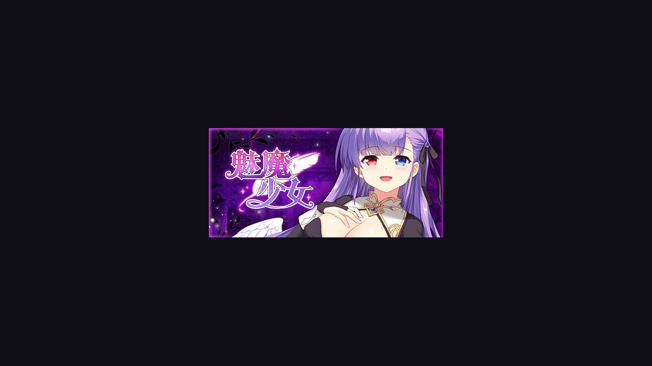 魅魔少女SuccubusGirl 新手攻略 展示图